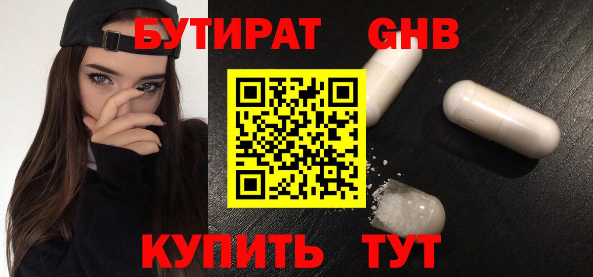 БУТИРАТ  БУТИРАТ GHB  Вход с VPN  Дзержинск 
